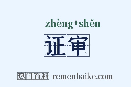 证审是什么意思的图片